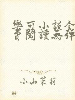 乐可小说全文免费阅读无弹窗笔趣