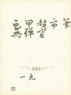 龟甲超市笔趣阁无弹窗