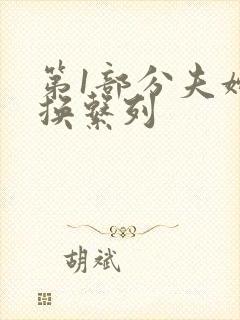 第1部分夫妇交换系列