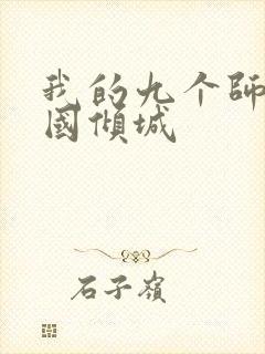 我的九个师娘倾国倾城