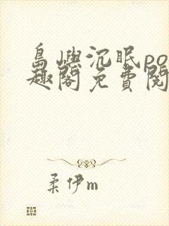 岛屿沉眠po笔趣阁免费阅读