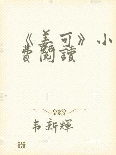 《姜可》小说免费阅读