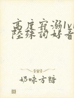 高度宠溺1v1陆殊词好看吗