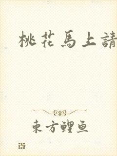 桃花马上请长缨