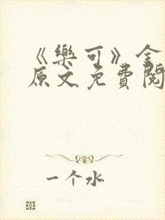 《乐可》金银花原文免费阅读