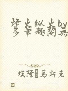 烽火纵火by夏多笔趣阁无弹窗