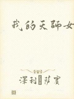 我的天师女友