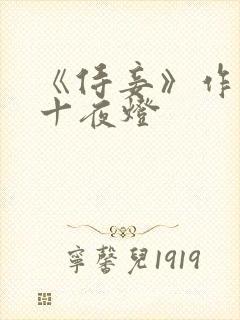 《侍妾》作者:十夜灯