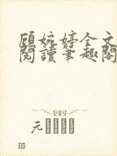 顾婉婷全文免费阅读笔趣阁