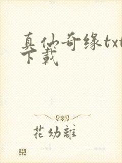 真仙奇缘txt下载