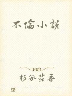 不伦小说
