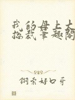 我的母上大人是总裁笔趣阁在线阅读