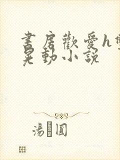 书房欢爱h双乳晃动小说