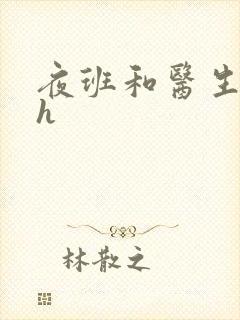 夜班和医生做爰h