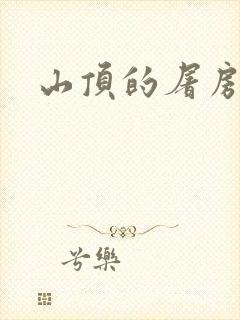 山顶的屠房