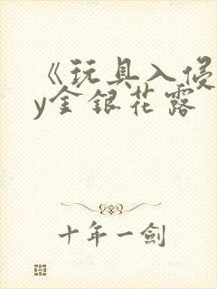 《玩具入侵》by金银花露