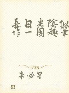 长日光阴似箭乱作一团趣笔阁