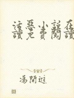 活恶小说在线阅读免费阅读