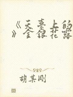 《天台上的男生》金银花露