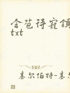 含苞待宠镇国公txt