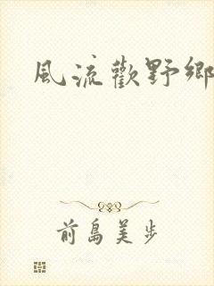 风流欢野乡