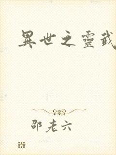 异世之灵武天下