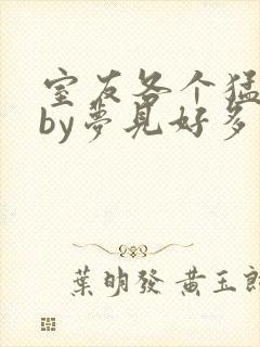 室友各个猛如虎by梦见好多