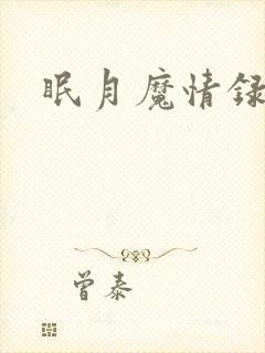 眠月魔情录