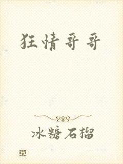 狂情哥哥