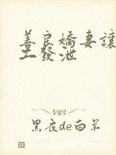 善良娇妻让农民工发泄