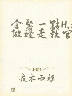 含紧一点H.边做边走教官