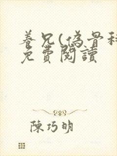 养兄(伪骨科)免费阅读