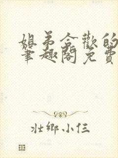 姐弟合欢的小说笔趣阁免费阅读