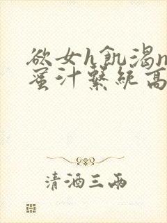 欲女h饥渴np蜜汁系统高hnp