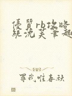 优质rb攻略系统沈芙笔趣阁最新