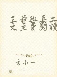 王爷与长工的全文免费阅读小说