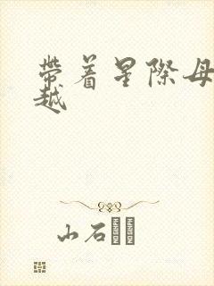 带着星际母舰穿越