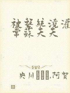 被系统浇灌的日常苏夭夭