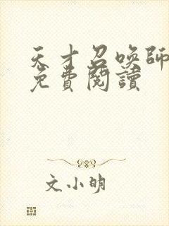 天才召唤师全文免费阅读