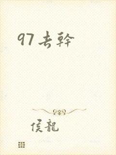 97去干