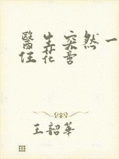 医生突然一口咬住花蒂