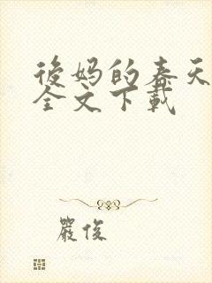 后妈的春天阅读全文下载