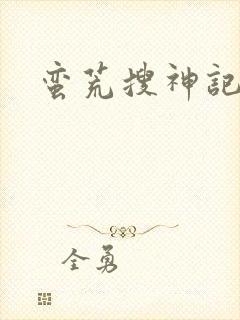 蛮荒搜神记