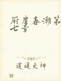 厨房春潮第三十七章