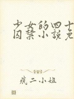 少女的四十九天囚禁小说免费阅读