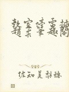 教室停电插班花赵柔笔趣阁小说