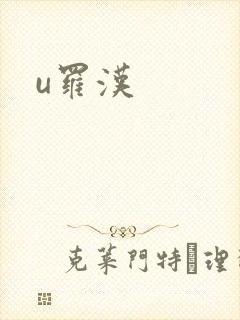 u罗汉