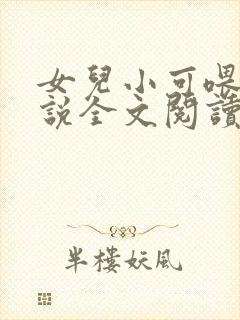 女儿小可喂奶小说全文阅读佚名