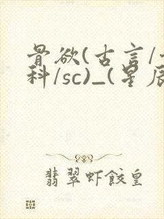 骨欲(古言/骨科/sc)_(星辰鲸落)亡国后