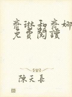 齐琳和齐娜全文免费阅读